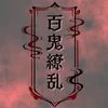 百鬼繚乱