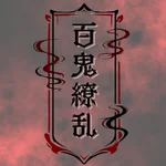 百鬼繚乱