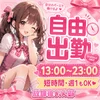 放課後きゅん部 新店舗OPEN！オープニングキャスト大募集
