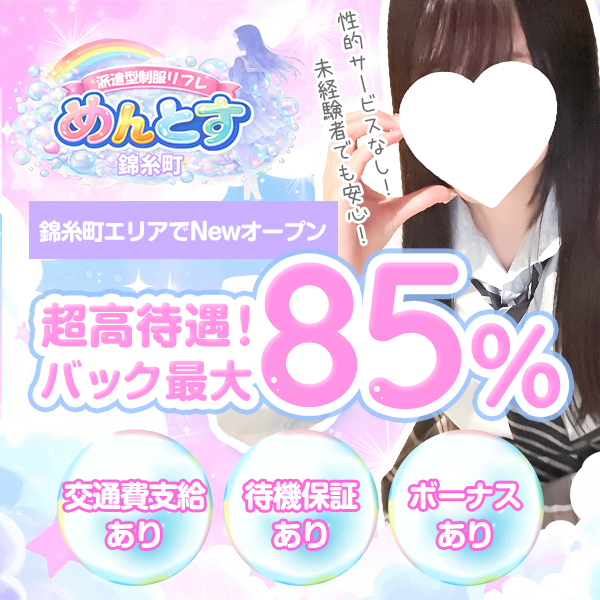 めんとす｜錦糸町 派遣型制服リフレ