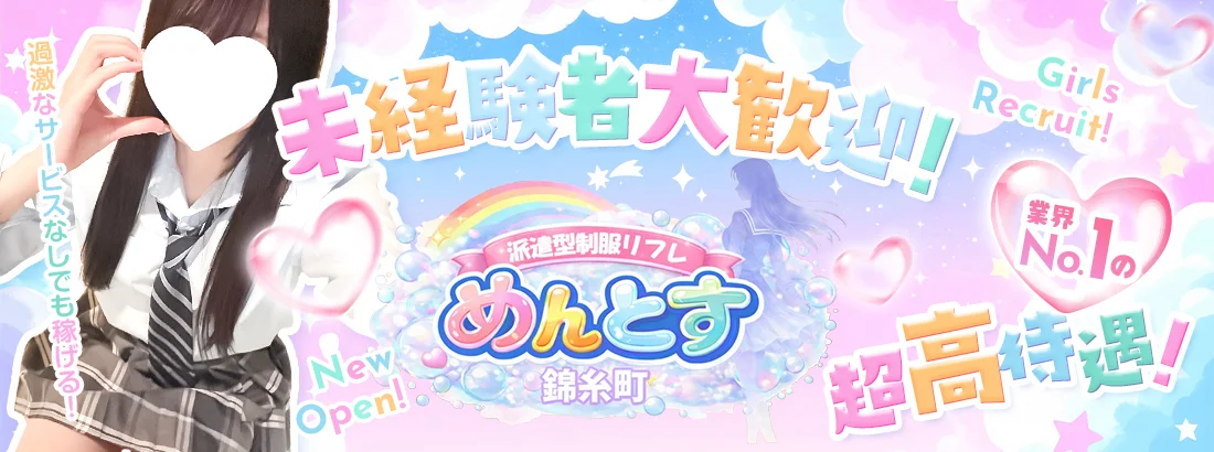 めんとす｜錦糸町 派遣型制服リフレ