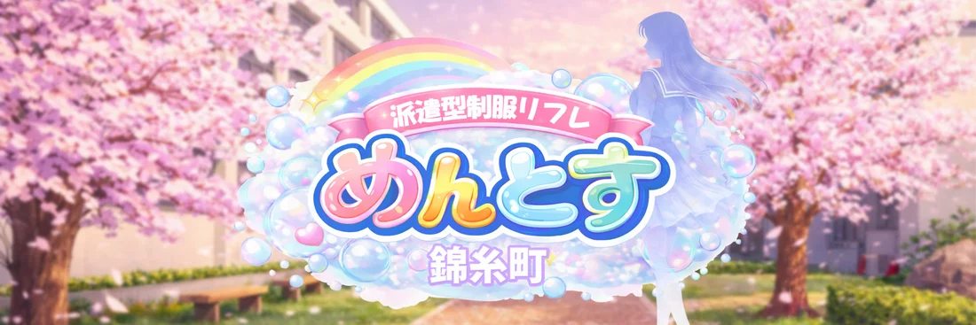 めんとす｜錦糸町 派遣型制服リフレ