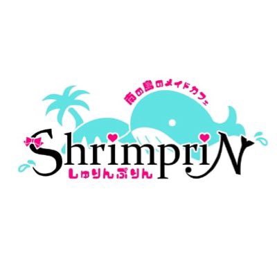 南の島のメイドカフェしゅりんぷりん