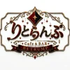 cafeりとらんぷ