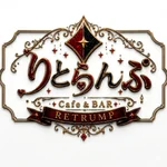 同じエリアのHOTな店舗cafeりとらんぷ