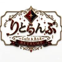 cafeりとらんぷ