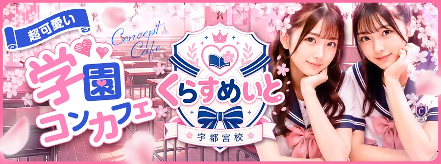 くらすめいと 宇都宮