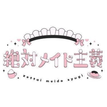 絶対メイド主義