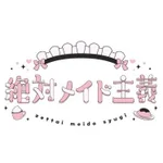 絶対メイド主義