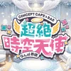 超絶時空天使〜なんば界隈〜