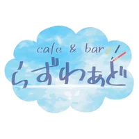 cafe＆bar らずわぁど