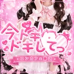 今ドキドキしてっ