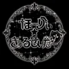 ほーりぃ☆きゅるせいだー