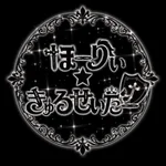 ほーりぃ☆きゅるせいだー
