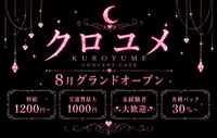 クロユメ