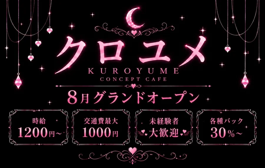 クロユメ