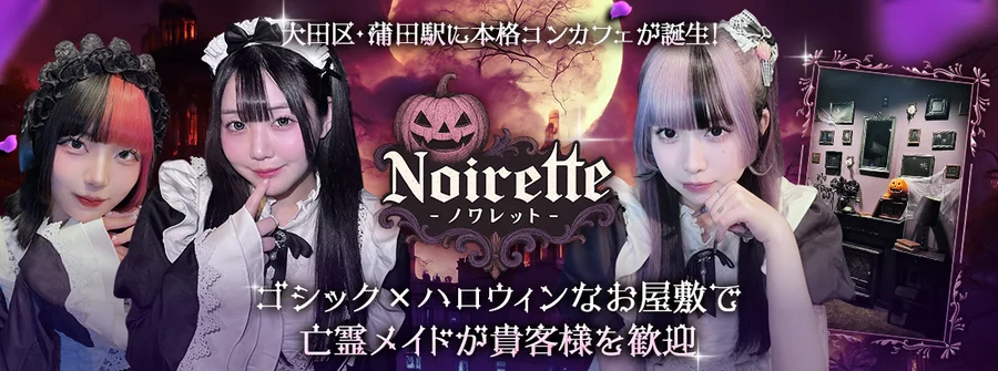 Noirette《ノワレット》