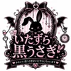 いたずら黒うさぎ