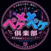 ペケペケ倶楽部
