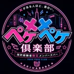 ペケペケ倶楽部