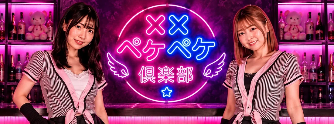 ペケペケ倶楽部