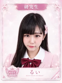 るい☆研究生☆