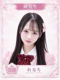 れなち☆研究生☆