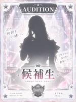 NHB18☆候補生☆
