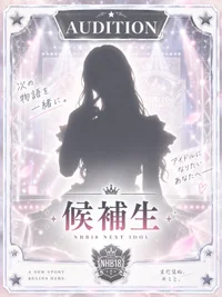 NHB18☆候補生☆