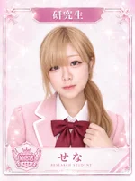 せな☆研究生☆