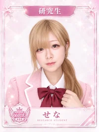 せな☆研究生☆