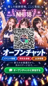 新人情報や限定割引配信中！NHB18 オープンチャット