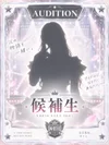10/1(木)本日オーディション開催！新メンバー誕生！