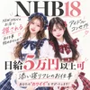 NHB18アルバイトの嬉しいポイント3選！