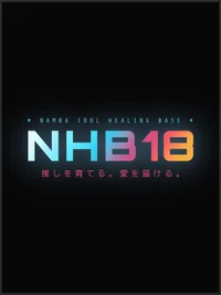 NHB18 大阪日本橋リフレ