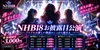 NHB18 大阪日本橋リフレ