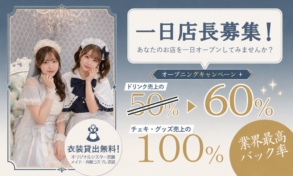 1日店長コンカフェ　ユニベール