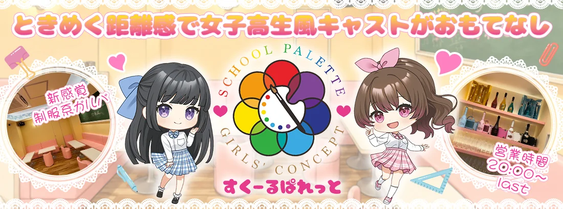 すくーるぱれっと