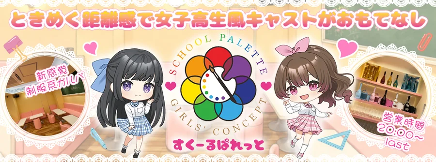 すくーるぱれっと
