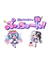 脳汁コンカフェ ぷっちゅーん！