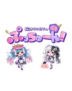 脳汁コンカフェ ぷっちゅーん！