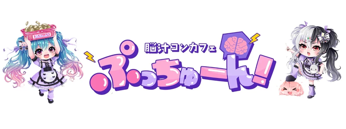脳汁コンカフェ ぷっちゅーん！