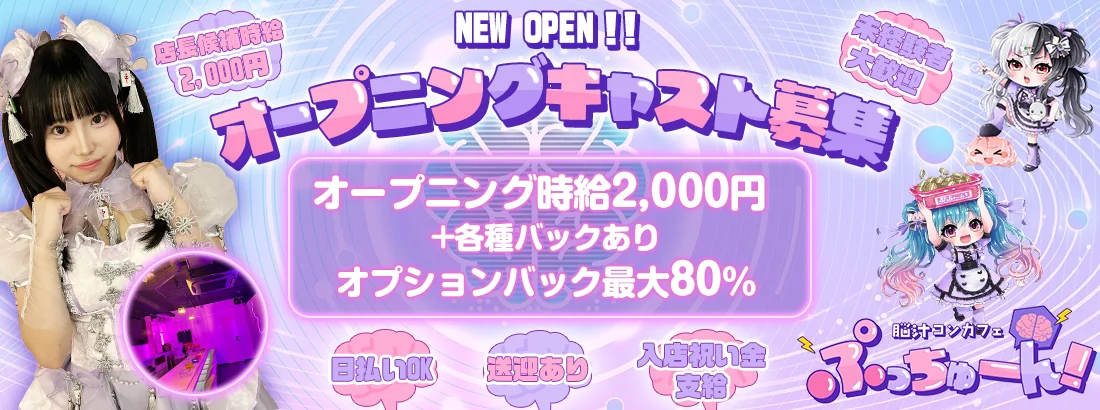 脳汁コンカフェ ぷっちゅーん！