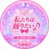 私たちは、踊りたい♪