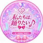 私たちは、踊りたい♪