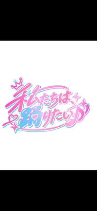 私たちは、踊りたい♪