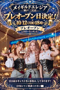 プレオープン10月12日！18時〜