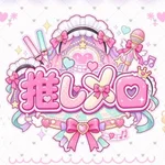 推しメロ♡