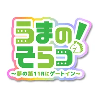 うまのそらっ！