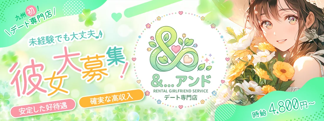 ＆...アンド デート専門店